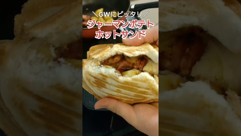 【GWにピッタリ】ジャーマンポテトホットサンド #料理 #料理動画 #自炊 #cooking #簡単レシピ #アレンジレシピ