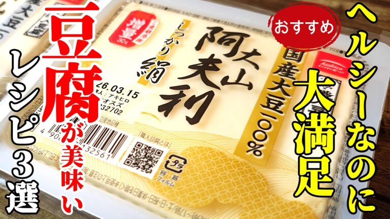 【安い・美味い・太らない！】『豆富おすすめレシピ３選！』♢痩せたらすいませんｗヘルシーでも栄養たっぷりで嬉しいレシピ♢