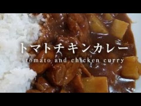 トマトチキンカレー【男一匹ズボラ飯93】
