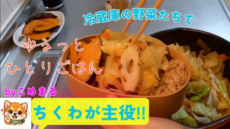 ちくわと野菜の甘辛炒めとかぼちゃのバター焼き弁当！