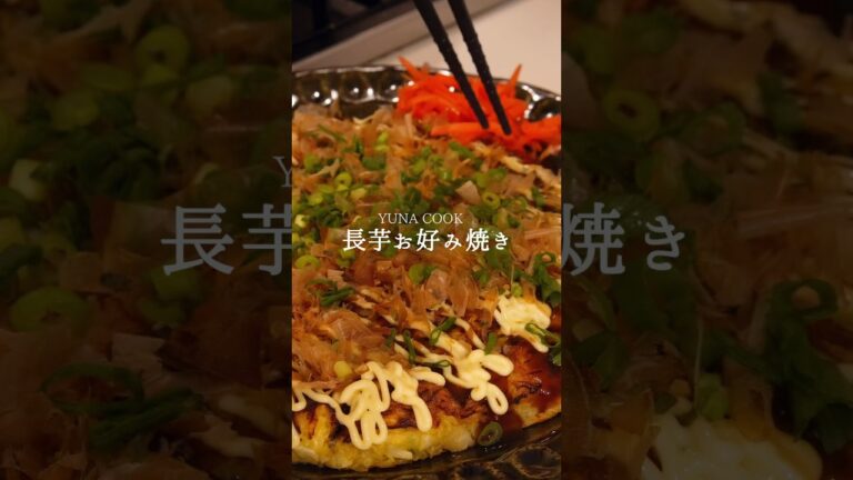 【レシピ】長芋のお好み焼き #料理 #cooking #簡単レシピ #ダイエットレシピ #料理 #おうちごはん #今日の晩ごはん