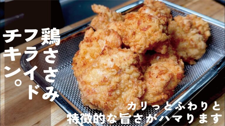 フライドチキン【ささみが抜群】特徴的なふわり食感とカリカリの衣を。さっさり＆ガツン
