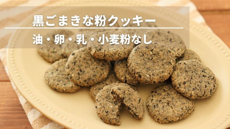 【油・小麦粉・卵なし】黒ごまきな粉クッキー