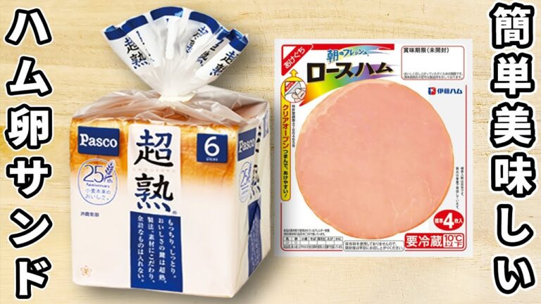 簡単美味しいハムたまごサンドイッチの作り方！レンジでお手軽♪人気のあさごはんの作り方