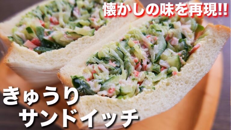 【懐かしのあの味を再現】回転寿司で大好きだったメニュー！アトムきゅうりサンドの作り方【kattyanneru】