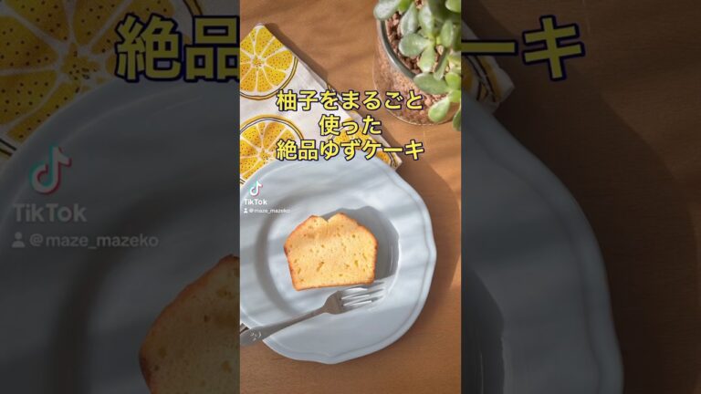 しっとり絶品ゆずケーキ🍋パウンドケーキ美味しく作る裏技も教えます！#パウンドケーキ #ゆずケーキ #ゆずレシピ