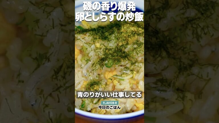 簡単パラパラ！ふっくらあっさり！磯のかおりの「卵としらすのチャーハン」