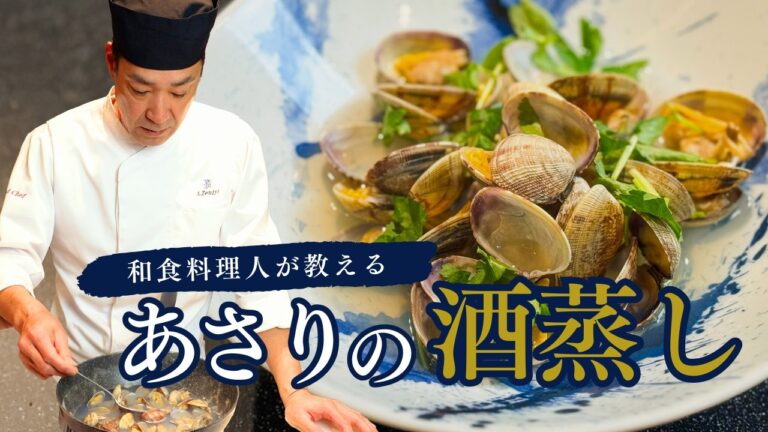 和食料理人直伝！あさりの酒蒸し