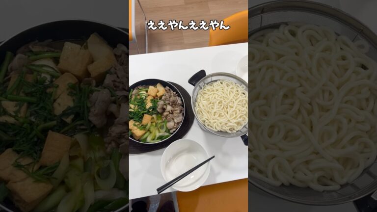 新生活応援！すき焼きうどん#アケメシ#すき焼き#うどん #新生活応援#大学生#ひとり暮らし