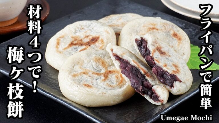 梅ヶ枝餅の作り方｜材料4つ！フライパンで簡単！太宰府名物をおうちで再現！カリッとモチモチ食感がやみつき♪失敗しないおやつレシピ！-How to make Umegae Mochi 【料理研究家ゆかり】