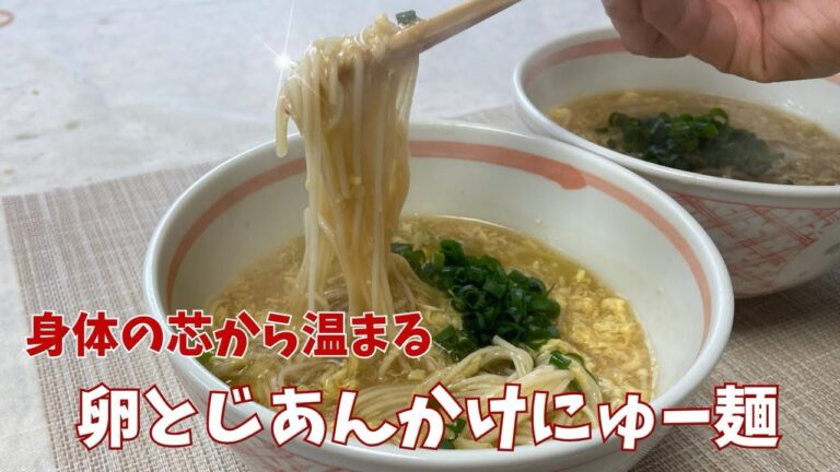 【5分で完成】爆速で温まる！余った素麺がご馳走に変わる「卵とじあんかけ麺」@アッちゃんタカちゃんお料理チャンネル