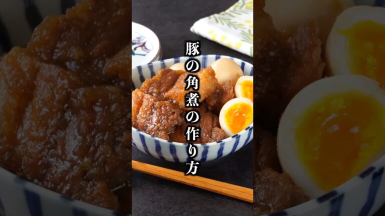 柔らかすぎる…！失敗しない豚の角煮の作り方｜臭みなし＆初心者OK【作り置き・冷凍OK】【料理研究家ゆかり】#豚の角煮 #豚肉レシピ #shorts