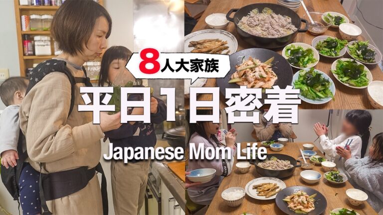 【大家族ママの1日】８人分の晩ご飯を30分で作る｜Japanese food that can be made in 30 minutes