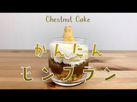 5分で作れる！マロンクリームで簡単カップモンブランを作ってみた / Chestnut Cake (Mont Blanc Cake) / Easy, No-bake