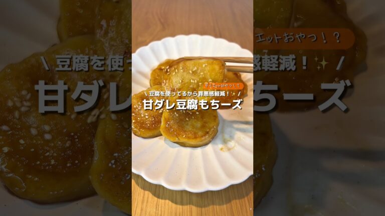 【甘ダレ豆腐もちーズ】ダイエットおやつ！？豆腐を使ってるから罪悪感が軽減🧀もっちり食感にチーズと甘ダレが美味しい🥹✨#アレンジ #アレンジやさん #簡単 #おやつ #ダイエット #豆腐