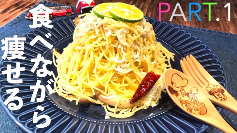 我慢せずに痩せるダイエットメニューpart.1【オイルすだちパスタ】
