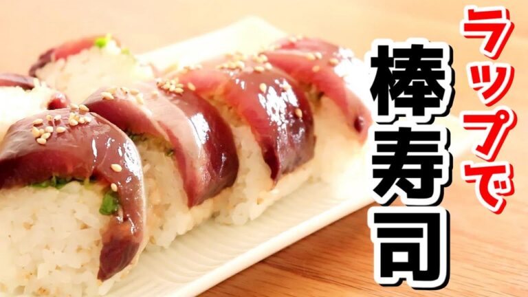 ラップで作れちゃう「かつおの棒寿司」の作り方【かつおレシピ】