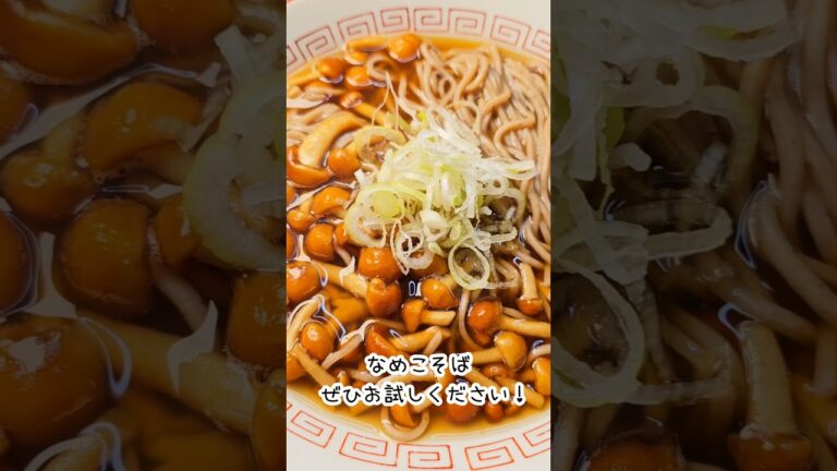元ラーメン屋が作るカンタンで旨い！なめこそば！#short#元ラーメン屋