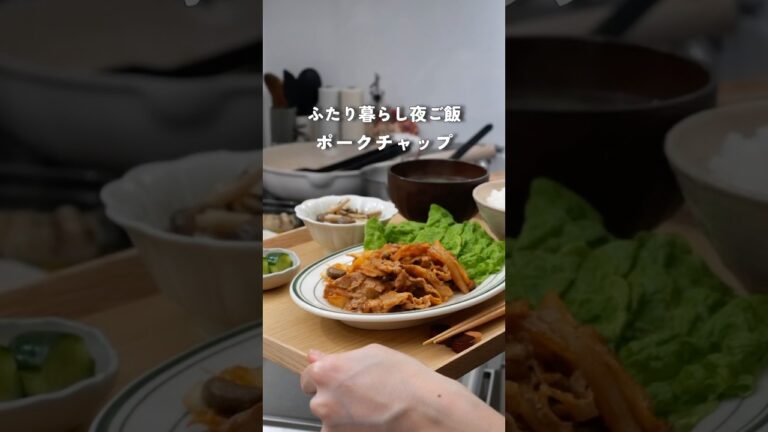 28歳2人暮らし夜ご飯|濃厚ポークチャップ🍅　#料理 #自炊 #夜ご飯 #簡単レシピ