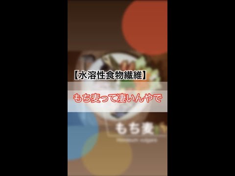 【水溶性食物繊維】もち麦って凄いんやで‼︎　#Shorts