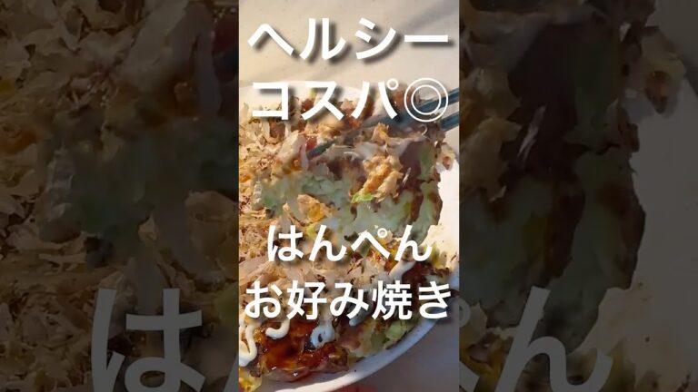 【ダイエット向き】はんぺんお好み焼き