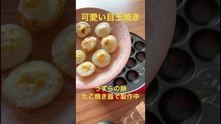 【たこ焼き器で作る可愛い目玉焼き】#うずらの卵 #お弁当 #目玉焼き #お弁当作り #たこ焼き器 #かわいい #可愛い #ミニチュア #野菜ソムリエ #たまご #簡単レシピ #food