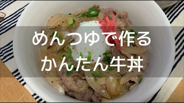 めんつゆを使ったかんたん牛丼（３人分）の作り方【温玉のっけ】
