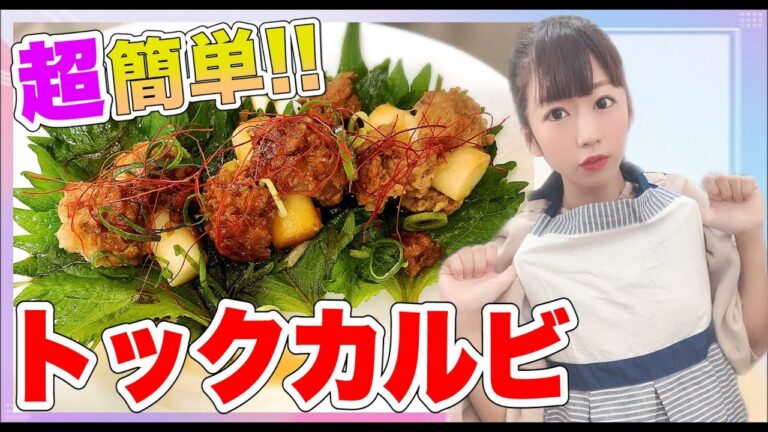【料理女子】韓国で大人気!?トックカルビ作ってみた