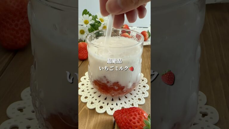 【材料3つ！5分で簡単✨】お家で至福のいちごミルク