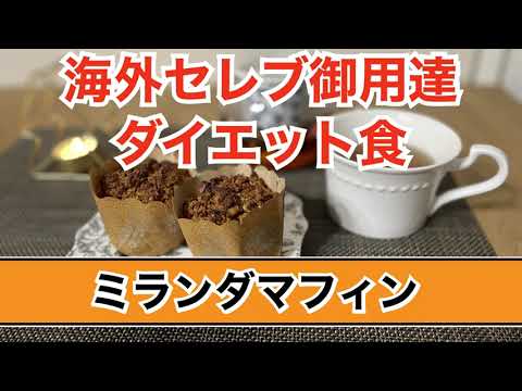 【海外セレブ御用達】ダイエット食　ミランダマフィン