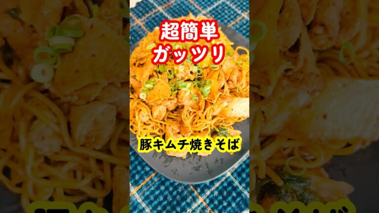 超簡単でガッツリ！豚キムチ焼きそば