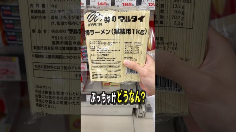 業務スーパーの1kgマルタイ棒ラーメンって美味しいの？