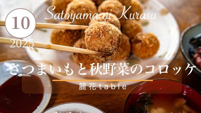さつまいもと秋野菜のコロッケ【里山ごちそう・12ヶ月のレシピ:10月号】