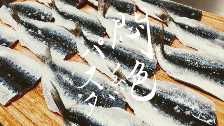 生の鰯から作る悶絶する程旨いスペシャルなパスタ作り方