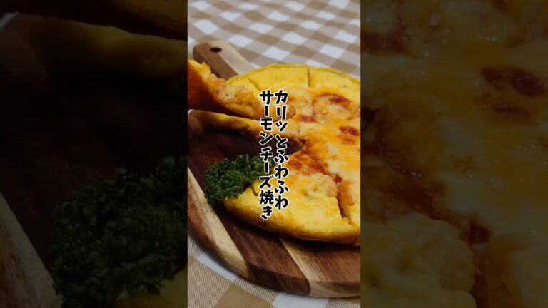 【旨うま】カリッとふわふわ！…サーモンチーズ焼き🧀