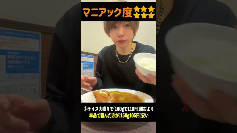 ココイチで使える裏技・裏メニュー5選！激安の裏技がヤバいww#shorts