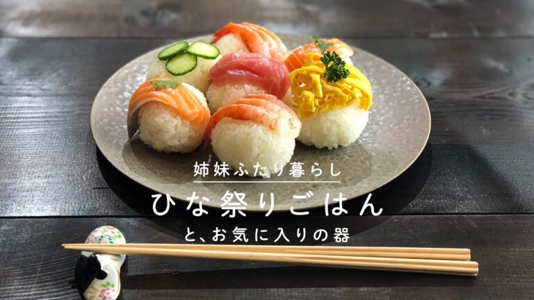 ひな祭りご飯｜てまり寿司｜姉妹ふたり暮らし｜VLOG #03
