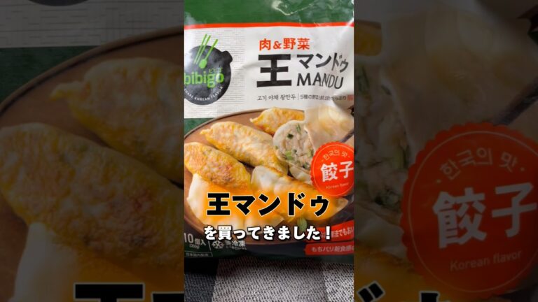 【bibigo 王マンドゥ】最近見かける謎の韓国冷凍餃子🥟ってどんな味なの？？？ #shorts #王マンドゥ#bibigo #餃子 #왕만두 #検証 #食べてみた