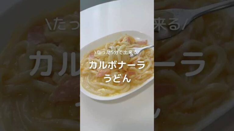 【カルボナーラうどん】#家事テク#ラク家事#ズボラ家事#家事ハック#暮らしの知恵#暮らし術#カルボナーラ#うどん#カルボうどん