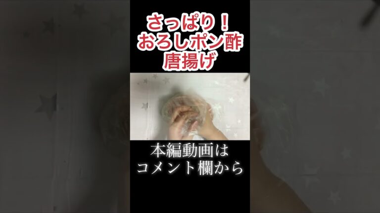さっぱり！おろしポン酢唐揚げ　N.D.Kitchen