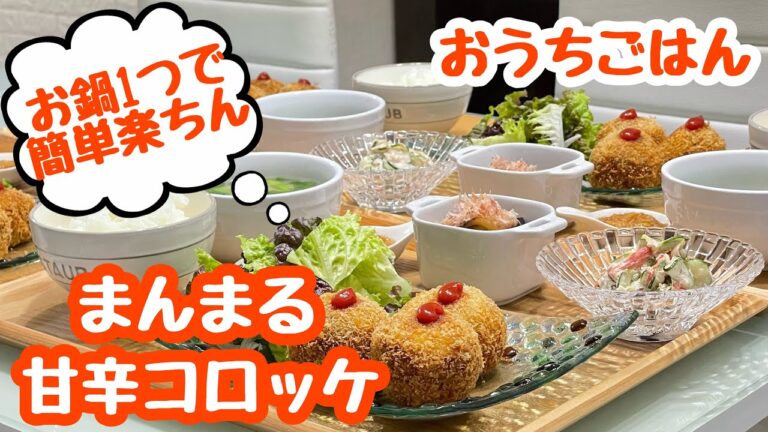 【おうちごはん】お鍋1つで楽ちん♬まんまる甘辛コロッケ などなど…｡