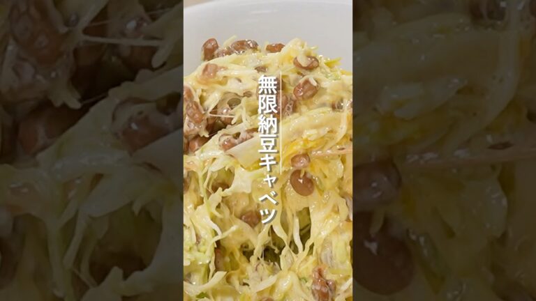 無限納豆キャベツ【ミツカン公式】