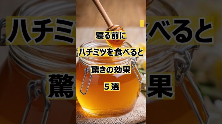 寝る前のスプーン1杯のハチミツがもたらす驚きの効果知ってますか？#健康 #雑学 #ハチミツ #はちみつ
