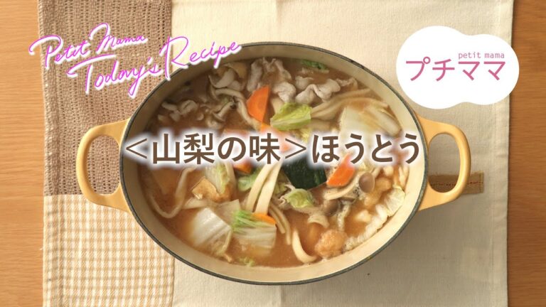 【プチママ♪ミールキット　2019/10/17】＜山梨の味＞ほうとう