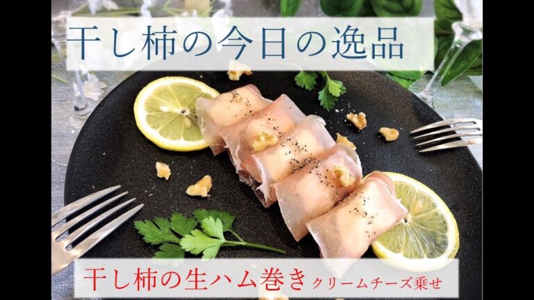 干し柿の生ハム巻き　クリームチーズ乗せ