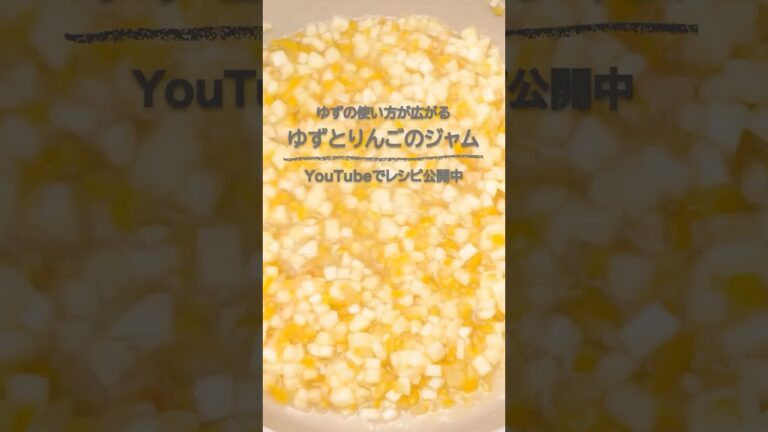 【ゆずの使い方が広がる！】沸騰から3分でできる「ゆずとりんごのジャム」レシピ #ロミユニ #簡単レシピ #ゆず #りんご #冬至 #お正月 #apple  #ジャム  #shorts