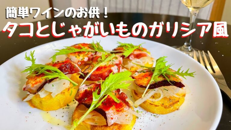 プロが教えるワインのお供！究極のタコ料理！タコとじゃがいものガリシア風！！