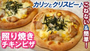 薄くてカリッとクリスピー✨小さなコツが満載💑誰でもおいしく簡単に！市販のやきとりでも作れちゃう🎵冷凍も出来るよ【照り焼きチキンピザの作り方】