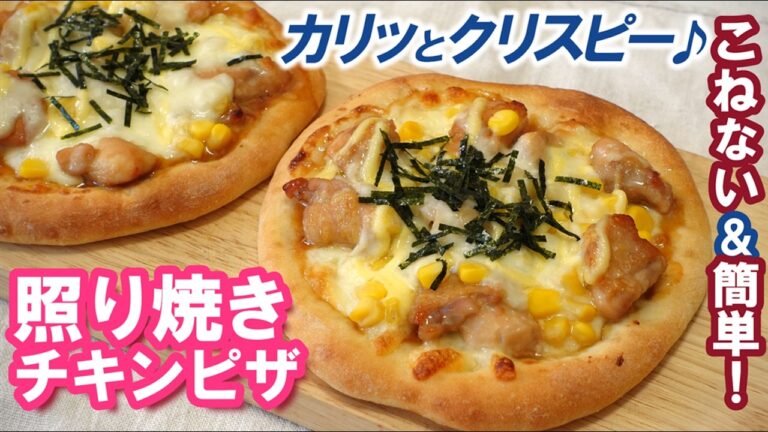 薄くてカリッとクリスピー✨小さなコツが満載💑誰でもおいしく簡単に！市販のやきとりでも作れちゃう🎵冷凍も出来るよ【照り焼きチキンピザの作り方】