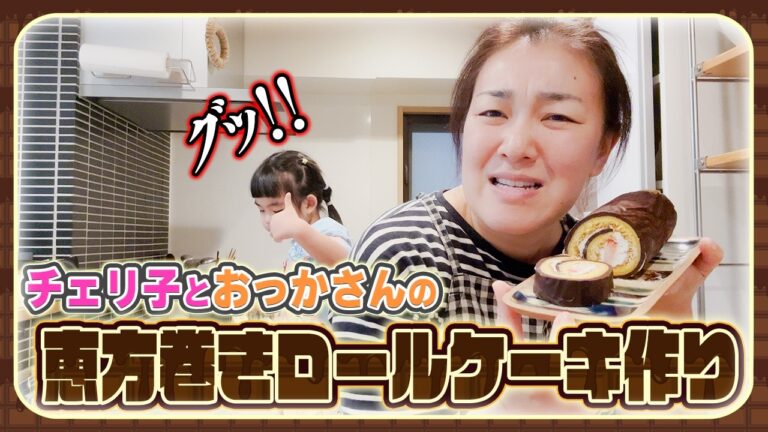 【節分初の試み✨】チェリ子とおっかさんで恵方巻ロールケーキ作り❣️